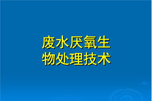 什么是好氧生化處理？(什么是兼性生化處理？)